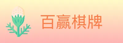 百赢棋牌 logo